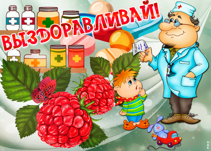 Открытка Выздоравливай - Доктор с малиной и игрушкой - детская открытка | Красивая открытка #77