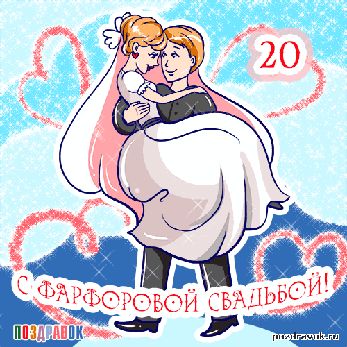 Открытка Открытки на Фарфоровую свадьбу 20 лет - Открытка с поздравлением свадьбой: Счастливая пара | Красивая открытка #16
