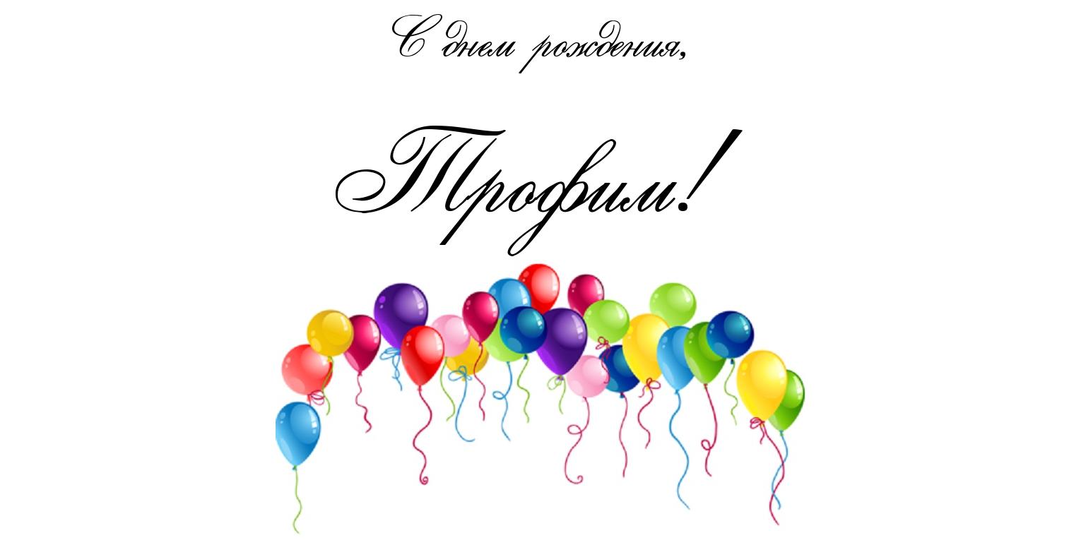 Открытка Открытки с именем Трофим - Открытка с днем рождения: яркие воздушные шары | Красивая открытка #15