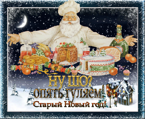 Открытка открытки на старый новый год - Новый год: Мудрый дед с угощениями | Красивая открытка #6