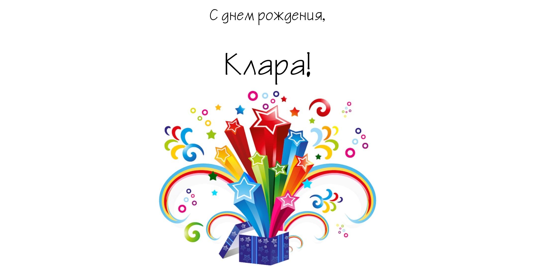 Открытка открытки с именем Клара - Яркая поздравительная открытка с подарком и звездами | Красивая открытка #26