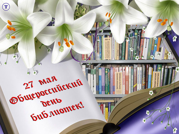Открытка Открытки с днем библиотекаря - 27 мая - День библиотекаря: открытка с лилиями и книгами | Красивая открытка #49