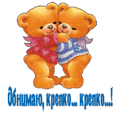 Открытка Обнимаю - Два милые плюшевые медвежонка обнимаются | Красивая открытка #98