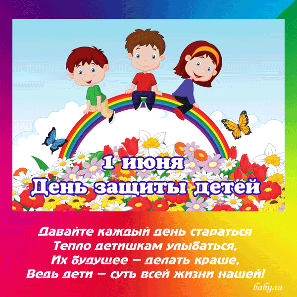 Открытка открытки на день защиты детей - Дети на радуге: Открытка с 1 июня - День защиты детей | Красивая открытка #6