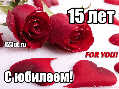 Открытка Открытки на 15 лет - Открытка с красными розами: 15 лет! | Красивая открытка #39