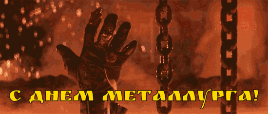 Открытка Открытки с днем металлурга - Рука с цепями  необычная открытка | Красивая открытка #43