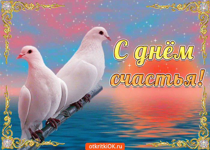 Открытка Открытки желаю счастья - Открытка с голубями: С днем рождения!  otkritki.ru | Красивая открытка #142