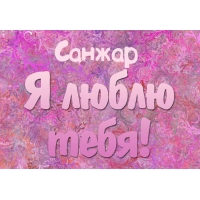 Открытка Открытки с именем Санжар - Яркая открытка с надписью "С днем!" | Красивая открытка #14