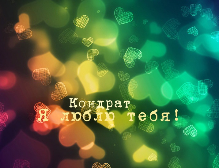 Открытка Открытки с именем Кондрат  - Открытка с сердечками | Красивая открытка #18
