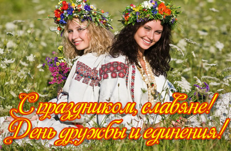 Открытка Открытки с днем дружбы и единения славян - Две девушки в венках в поле цветов. Праздничная открытка. | Красивая открытка #18