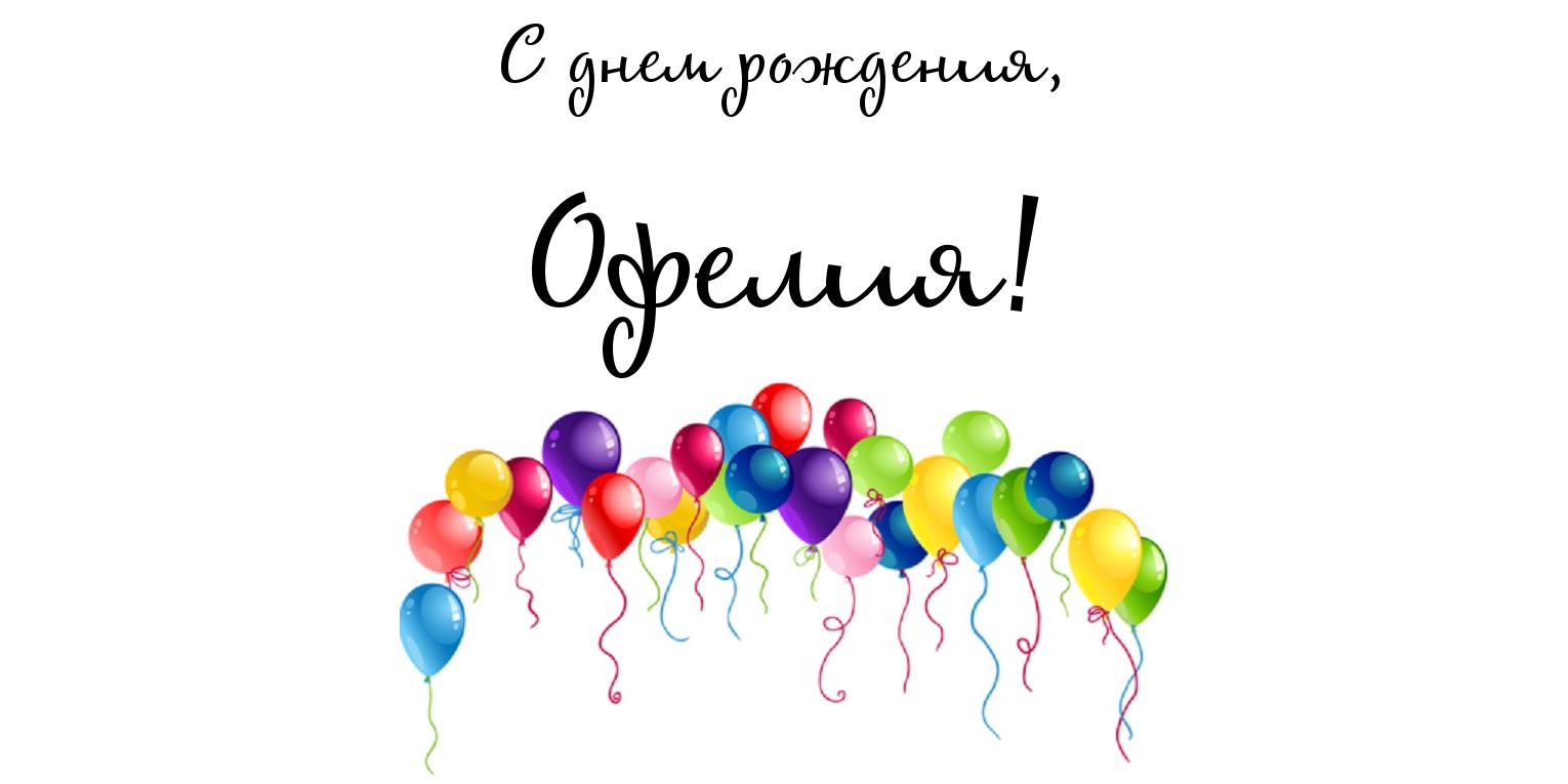 Открытка открытки с именем Офелия - Открытка с воздушными шарами | Красивая открытка #19