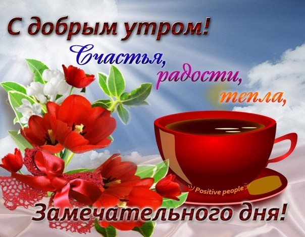 Открытка С добрым утром - Открытка с чашкой кофе и цветами | Красивая открытка #43