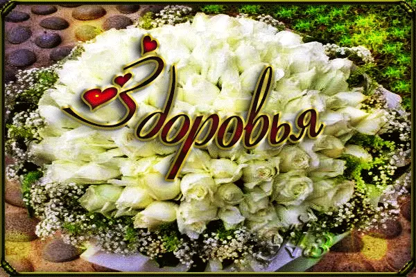 Открытка Открытки желаю здоровья - Букет белых роз: открытка с надписью "С любовью" | Красивая открытка #6