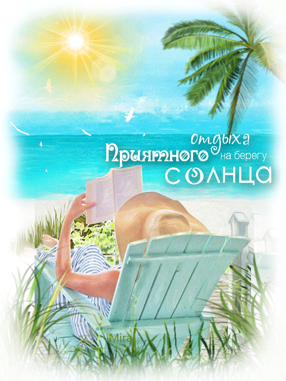 Открытка Открытки хорошего отдыха - Отдых на пляже: голубое море и пальмы | Красивая открытка #8