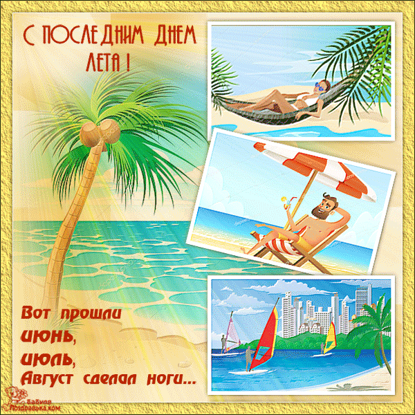 Открытка С последним днем лета! - Отдых на пляже: открытка с пальмой и морем | Красивая открытка #43