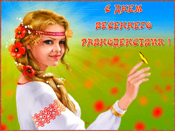 Открытка Открытки с днем весеннего равноденствия - Девушка в вышиванке и с цветами. Открытка с девушкой. | Красивая открытка #9