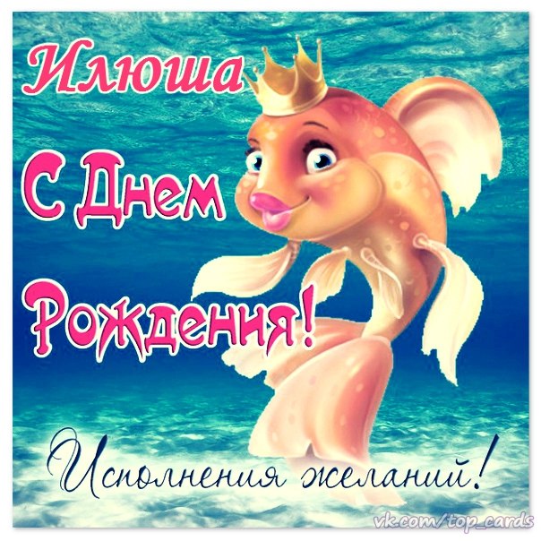 Открытка Открытки с именем Илья - Открытка С Днём Рождения: Красивая русалка | Красивая открытка #18