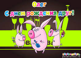 Открытка Открытки с именем Олег  - Открытка с поросятами и шампанским | Красивая открытка #24
