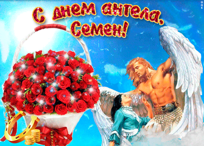 Открытка Открытки с именем Семен - Ангел с розами и монетами: поздравительная открытка | Красивая открытка #81