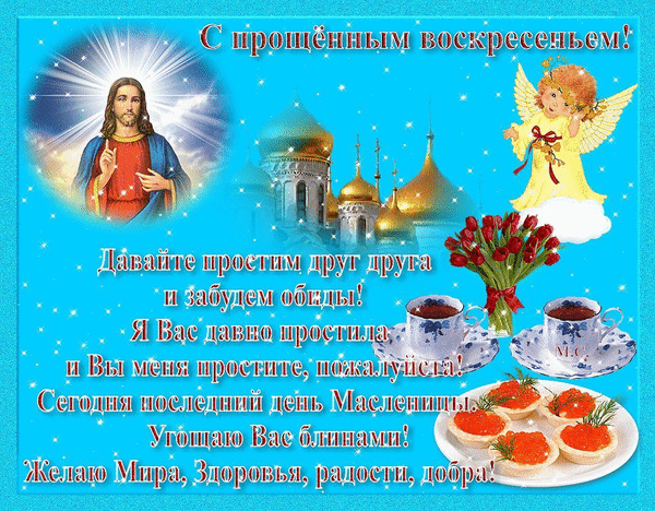 Открытка Прощённое воскресенье - Открытка с Иисусом Христом и ангелом. | Красивая открытка #66