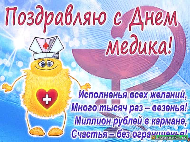 Открытка День медицинского работника - Открытка с днем медика: милый доктор и пожелания | Красивая открытка #112