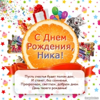 Открытка открытки с именем Ника  - Открытка с Днём Рождения: яркая и весёлая | Красивая открытка #20