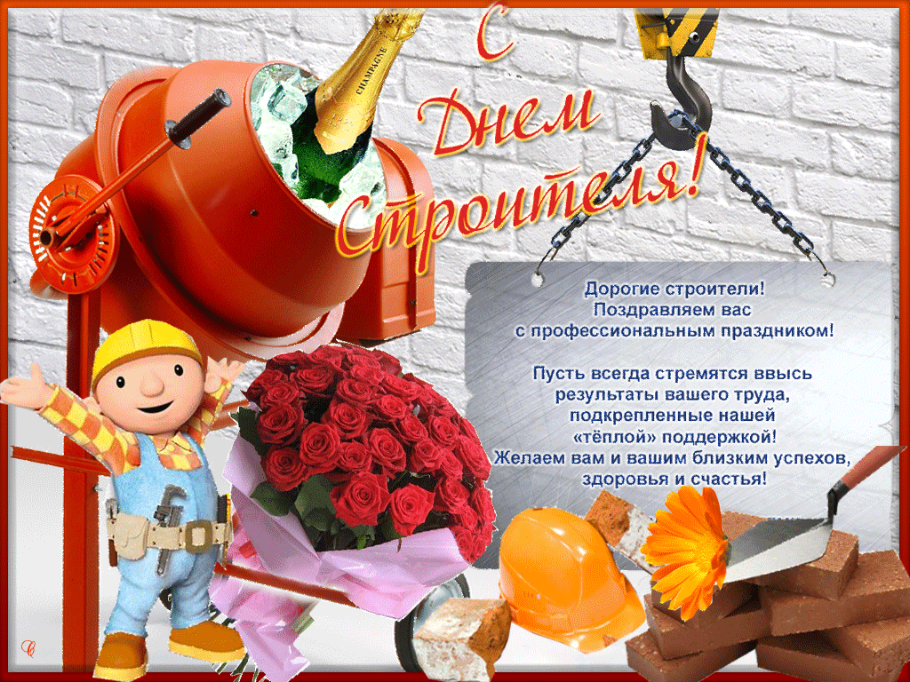 Открытка День строителя - Открытка с Днем строителя: поздравления с букетом и шампанским | Красивая открытка #23