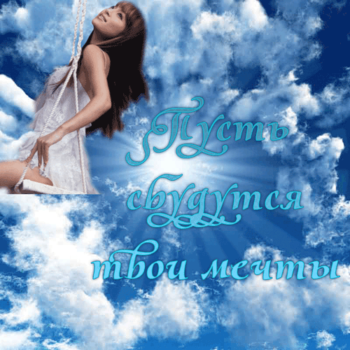 Открытка Открытки пусть сбудутся мечты - Девушка на качелях на фоне облаков. Открытка | Красивая открытка #61