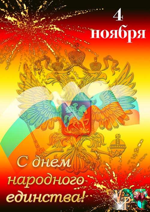 Открытка Открытки с днем народного единства - С Днем народного единства: открытка с гербом России | Красивая открытка #68