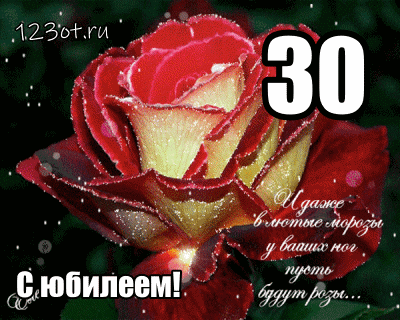 Открытка Открытки на 30 лет - Открытка с розами: С юбилеем! | Красивая открытка #12