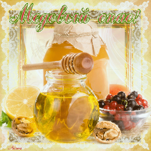 Открытка Медовый спас - Открытка с медом, ягодами и орехами | Красивая открытка #283