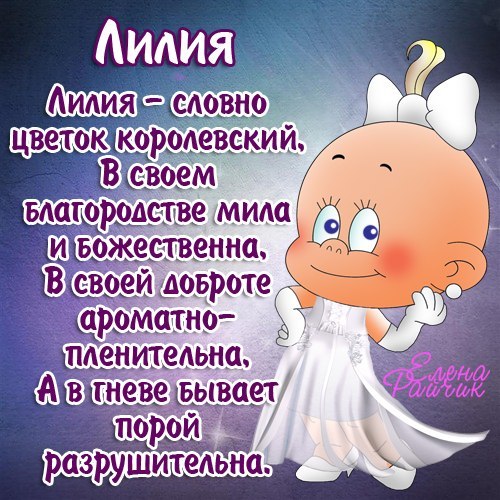 Открытка открытки с именем Лилия - Милый ангел: поздравительная открытка с изображением | Красивая открытка #8