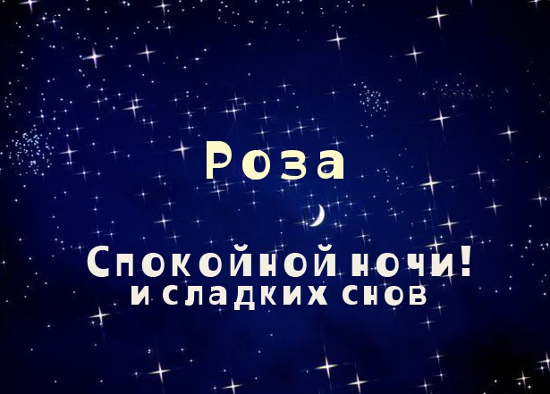 Открытка открытка с именем Роза - Открытка «Спокойной ночи»: звезды, луна, роза | Красивая открытка #4