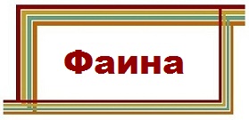 Открытка открытки с именем Фаина - Открытка с надписью "Фаина" | Красивая открытка #26