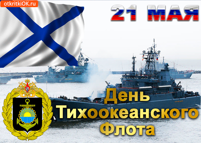 Открытка С днём Тихоокеанского флота - День Тихоокеанского Флота: открытки с кораблями | Красивая открытка #10