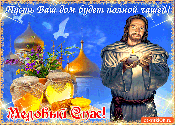 Открытка Медовый спас - Мужчина с кувшинами, голуби и город - открытка | Красивая открытка #23