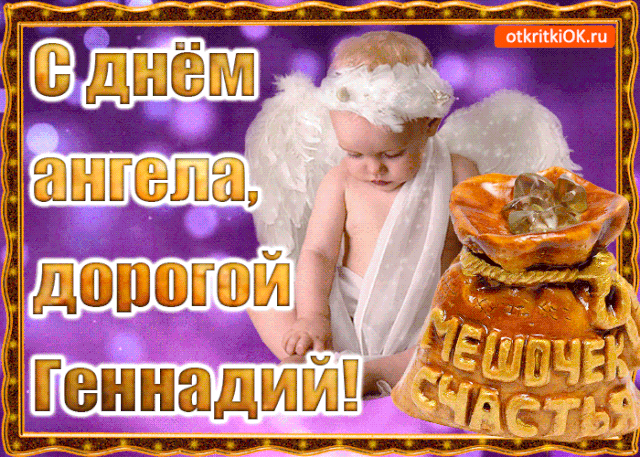 Открытка открытки с именем Геннадий - Открытка с младенцем: С днем ангела, дорогой! | Красивая открытка #184