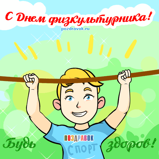 Открытка Открытки с днем физкультурника - Открытка с мальчиком на турнике  Поздравления с Днем Спорта | Красивая открытка #11
