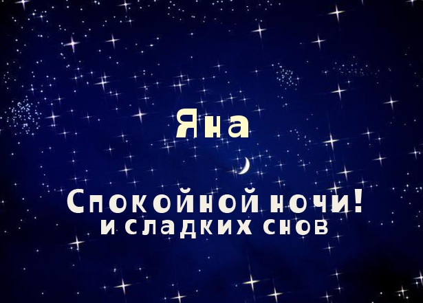 Открытка открытки с именем Яна - Открытка "Спокойной ночи и сладких снов" | Красивая открытка #11