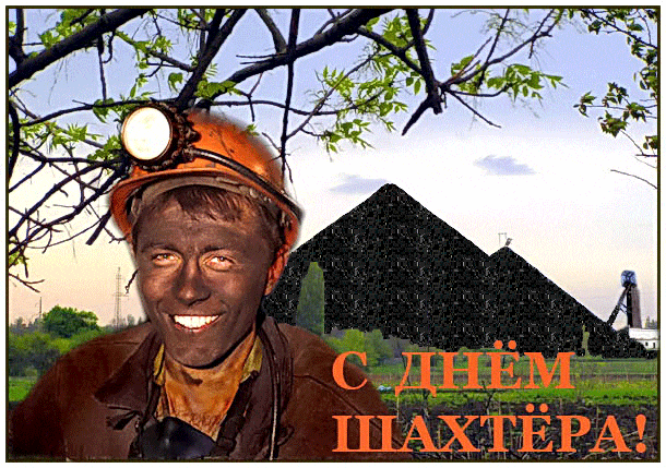 Открытка день шахтёра - С Днём Шахтёра: Открытка с улыбающимся шахтёром | Красивая открытка #40