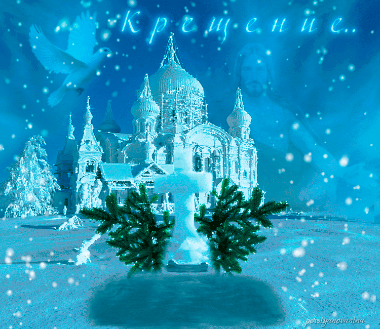 Открытка Крещение - Зимняя открытка: церковь, снег, ели, голуби | Красивая открытка #26