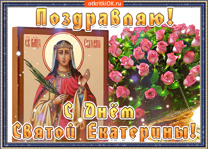 Открытка Открытки с днем памяти святой великомученицы Екатерины - Икона святой Екатерины, открытка с цветами | Красивая открытка #14