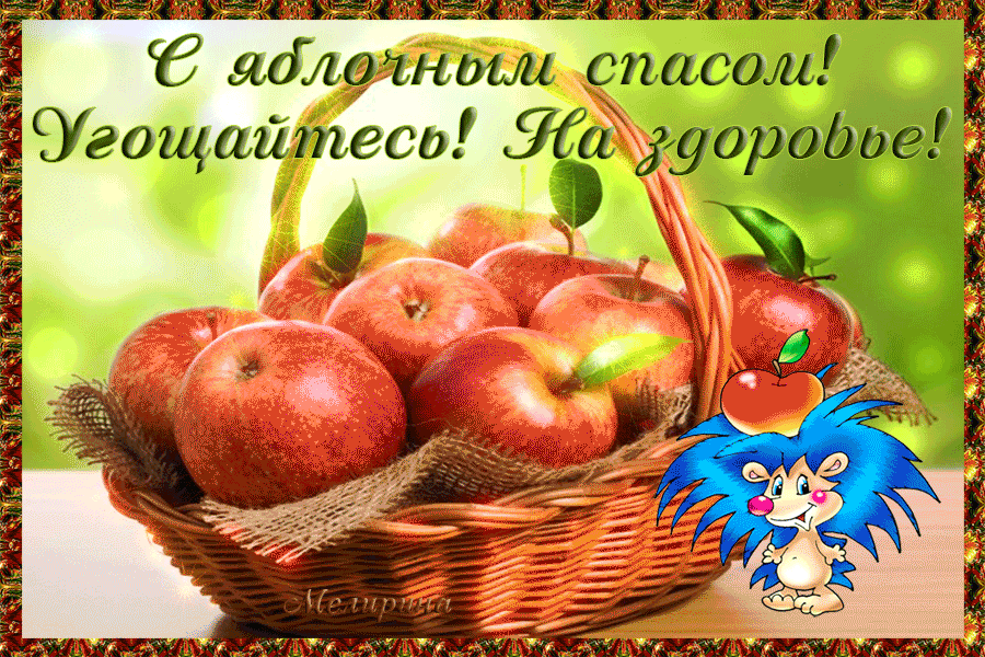 Открытка Открытки с Яблочным Спасом - Корзина яблок: открытка с фруктами и ёжиком | Красивая открытка #2
