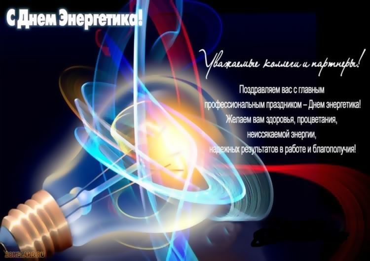 Открытка Открытки с днем энергетика - С Днем энергетика: яркие поздравления с открыткой | Красивая открытка #125