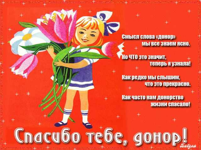 Открытка С всемирным днем донора крови - Девочка с цветами: открытка с поздравлением | Красивая открытка #39