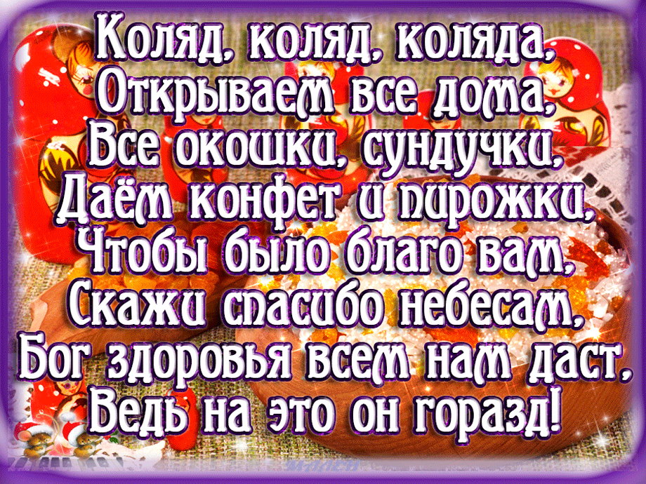 Открытка Открытки с Колядой - Праздничная открытка: яркие конфетти и поздравления | Красивая открытка #5