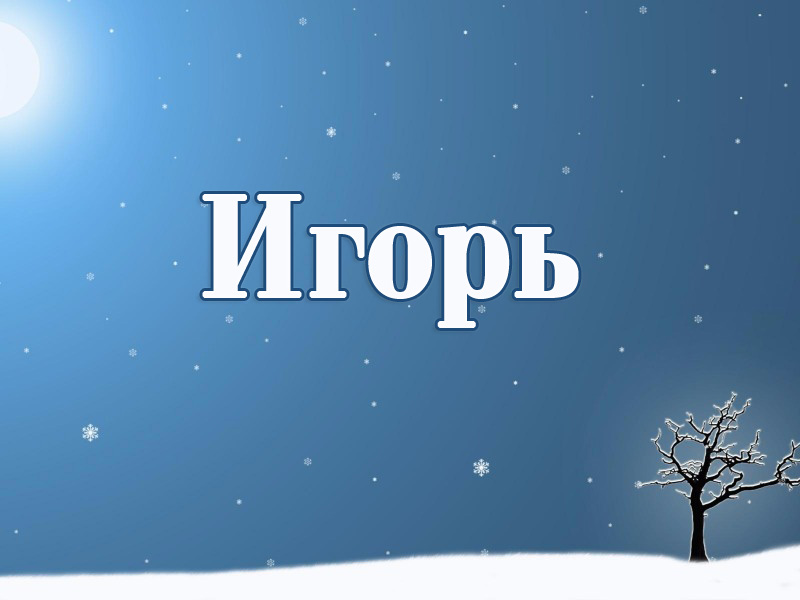 Открытка открытки с именем Игорь - Зимний пейзаж: дерево и снег | Красивая открытка #8