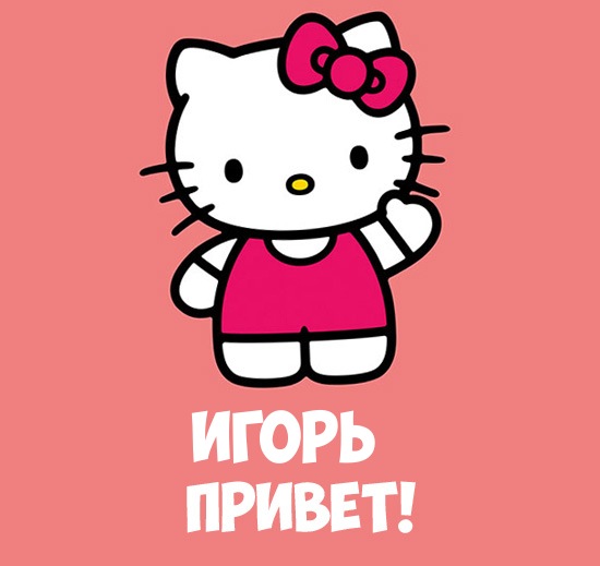 Открытка открытки с именем Игорь - Открытка с Hello Kitty | Красивая открытка #10