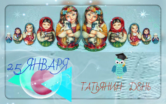 Открытка Татьянин день - Открытка с Машей и медведями на 25 января. | Красивая открытка #35