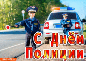 Открытка День полиции - Открытка с днем полиции: мальчик в форме и машина | Красивая открытка #24